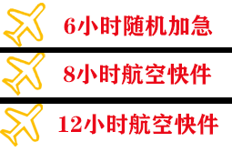石河子花园航空邮寄快递公司,专业空运当天件